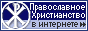 Orthodox Christianity.ru